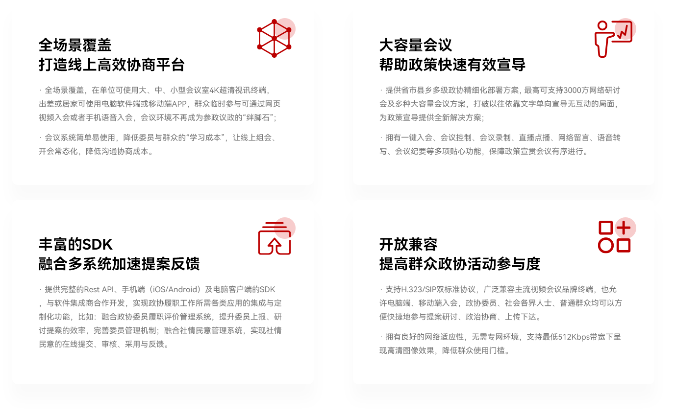 智慧政协方案优势